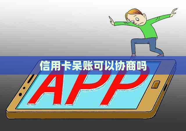 信用卡呆账可以协商吗