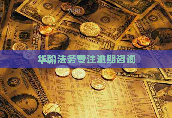 华翰法务专注逾期咨询