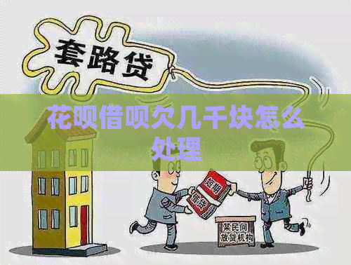 白条信用卡欠几千块怎么处理