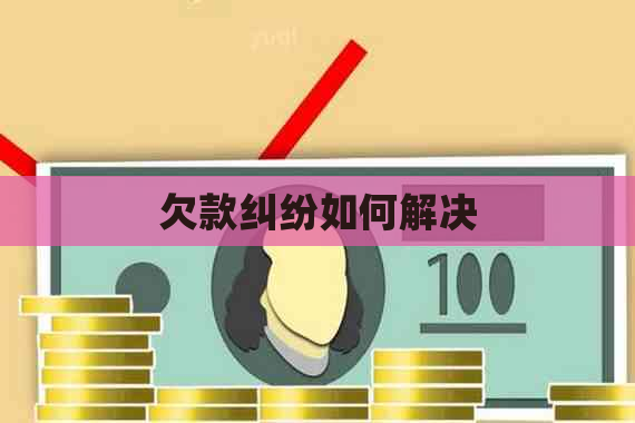 欠款纠纷如何解决