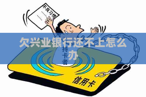 欠兴业银行还不上怎么办