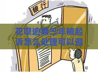 花呗逾期三年被起诉怎么处理可以避免法律风险