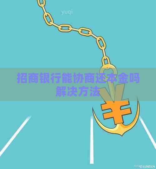 招商银行能协商还本金吗解决方法