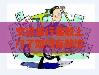 交通银行上门了如何有效协商