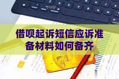 借呗起诉短信应诉准备材料如何备齐