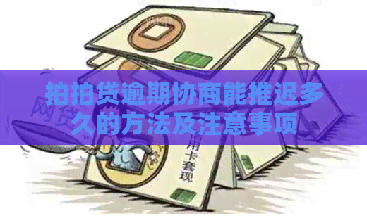 逾期协商能推迟多久的方法及注意事项