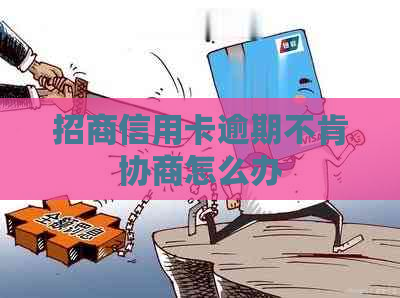 招商信用卡逾期不肯协商怎么办