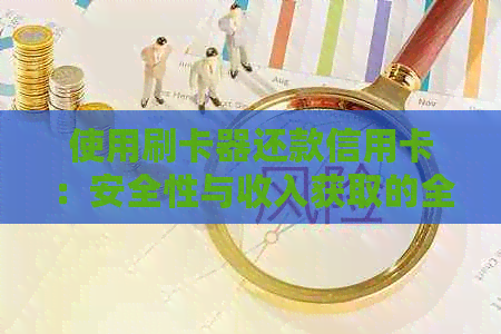 使用刷卡器还款信用卡：安全性与收入获取的全面解析
