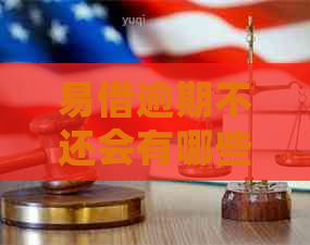 易借逾期不还会有哪些后果