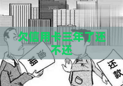 欠信用卡三年了还不还