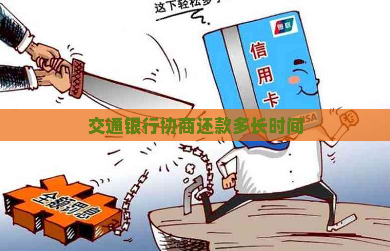 交通银行协商还款多长时间