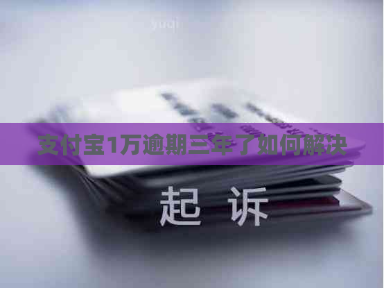 支付宝1万逾期三年了如何解决