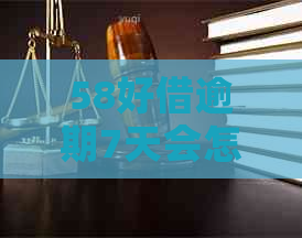 58好借逾期7天会怎样