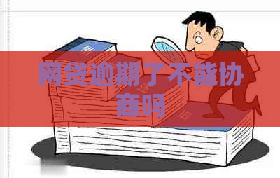 网贷逾期了不能协商吗