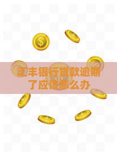 汇丰银行贷款逾期了应该怎么办 汇丰银行贷款逾期了应该怎么办