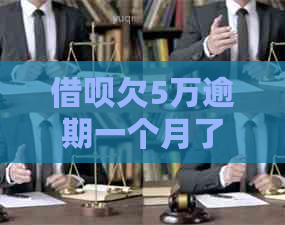 借呗欠5万逾期一个月了怎么办