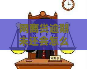 网商贷逾期未还会怎么样