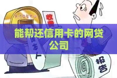 能帮还信用卡的网贷公司