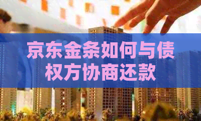 京东金条如何与债权方协商还款