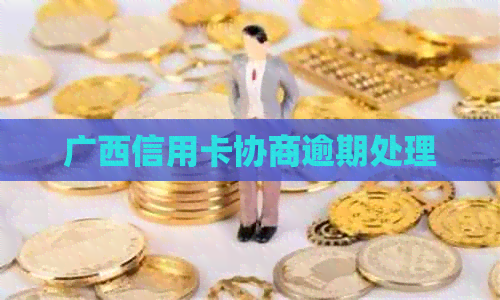 广西信用卡协商逾期处理
