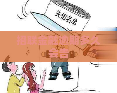 招联金融逾期多久会告 招联金融逾期多久会告