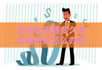 易美健逾期多久会爆通讯录怎么办理