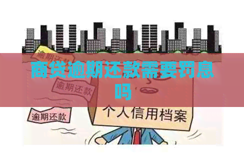商贷逾期还款需要罚息吗
