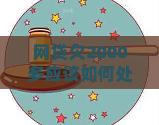 网贷欠2000多应该如何处理