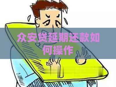 众安贷延期还款如何操作