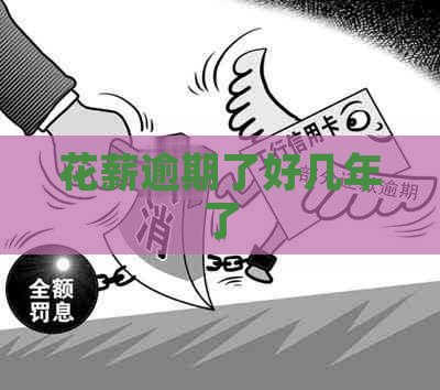 花薪逾期了好几年了