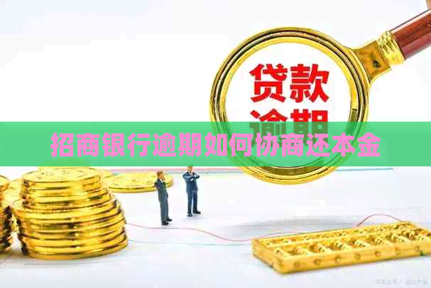 招商银行逾期如何协商还本金