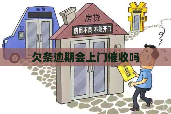 欠条逾期会上门吗