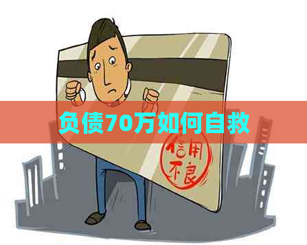 负债70万如何自救
