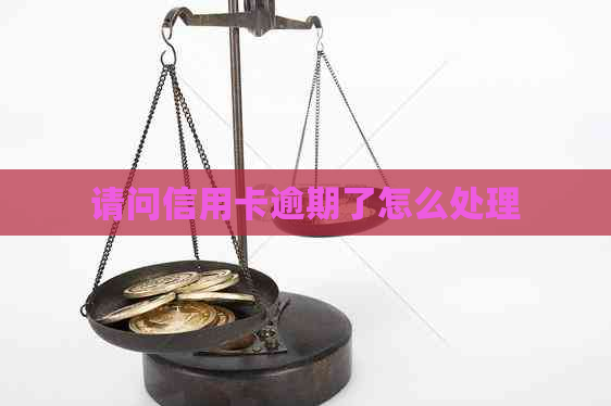 请问信用卡逾期了怎么处理