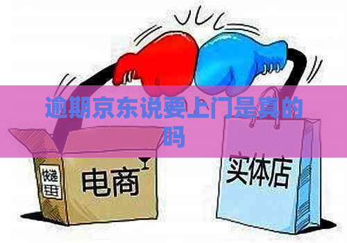 逾期京东说要上门是真的吗