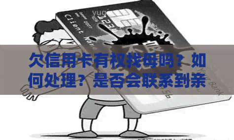 欠信用卡有权找母吗？如何处理？是否会联系到亲友？