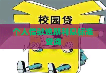 个人借款逾期利息标准查询