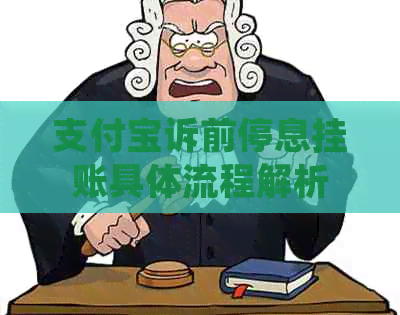 信用卡诉前停息挂账具体流程解析