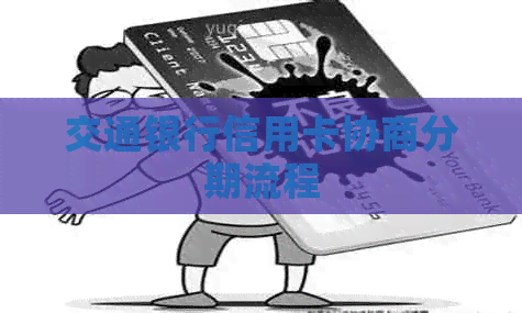 交通银行信用卡协商分期流程