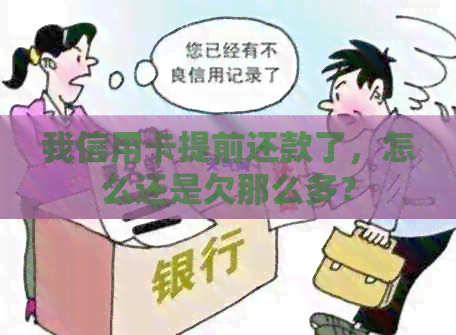 我信用卡提前还款了，怎么还是欠那么多？
