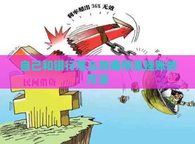 自己和银行怎么协商停息挂账的方法