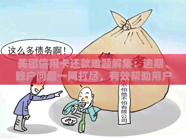 美团信用卡还款难题解集：逾期、账户问题一网打尽，有效帮助用户轻松还款