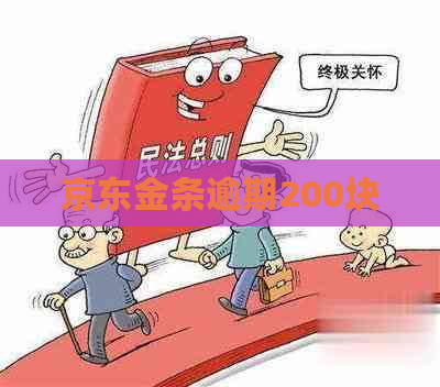 京东金条逾期200块