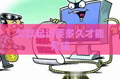 欠款起诉要多久才能完成