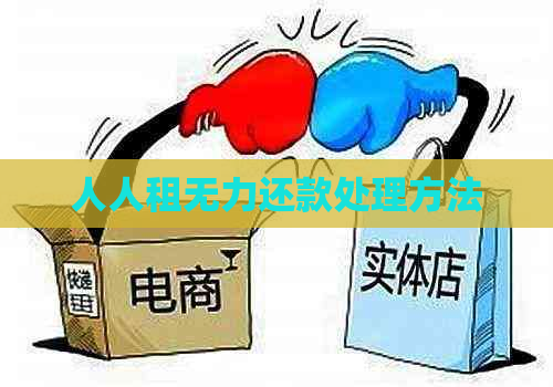 人人租无力还款处理方法
