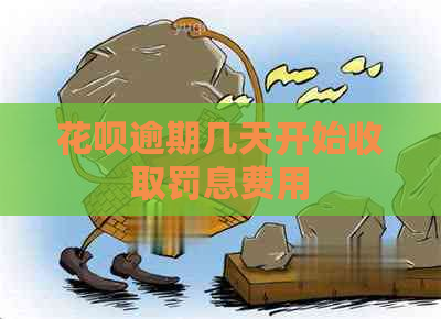 花呗逾期几天开始收取罚息费用