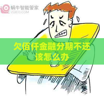 欠佰仟金融分期不还该怎么办