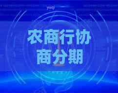 农商行协商分期