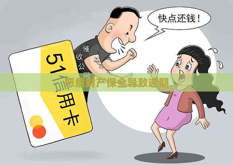 恶意财产保全导致逾期