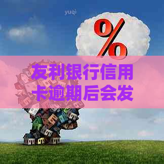 友利银行信用卡逾期后会发生什么
